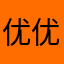 优优114514