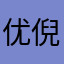优倪酱