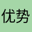 优势的哈