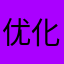 优化一下啦567