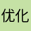 优化不行！！