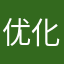 优化优化优化一下下