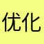 优化优化优化！！！