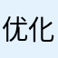 优化优化电量消耗