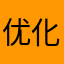 优化体力