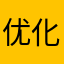 优化多点吧