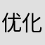 优化识题