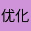 优化赶紧去优化