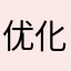 优化软件！