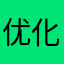 优化还可以更好的
