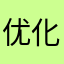 优化4把5s搞卡了