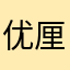 优厘