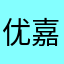 优嘉嚟
