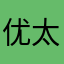 优太朗