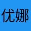 优娜老师