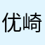 优崎