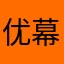 优幕课