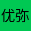 优弥陀佛