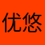 优悠❤
