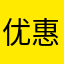 优惠〖分享姐信群