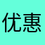 优惠后价格