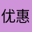 优惠政策😃😃😀
