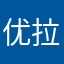 优拉赛高