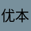 优本钢材