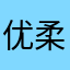 优柔妃