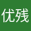 优残堕落