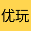 优玩院