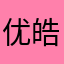 优皓智能科技