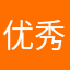 优秀人才支持883
