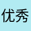 优秀优秀，真优秀。