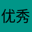优秀共产党员～