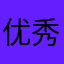 优秀到爆炸的我