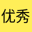 优秀如斯