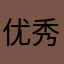 优秀如风，常伴吾身