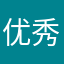 优秀成果一等奖大家都是很喜欢的呢