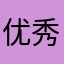 优秀男人儿