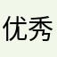 优秀的你我