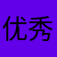 优秀的冬瓜打