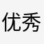 优秀的杨宝宝