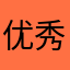 优秀的E听说小学