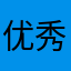 优秀肥宅