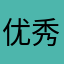 优秀，但不如之前简介