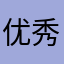 优秀，送我上热门