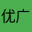 优秀 广告太多