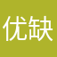优缺点（精华）