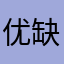 优缺点，UID3507038